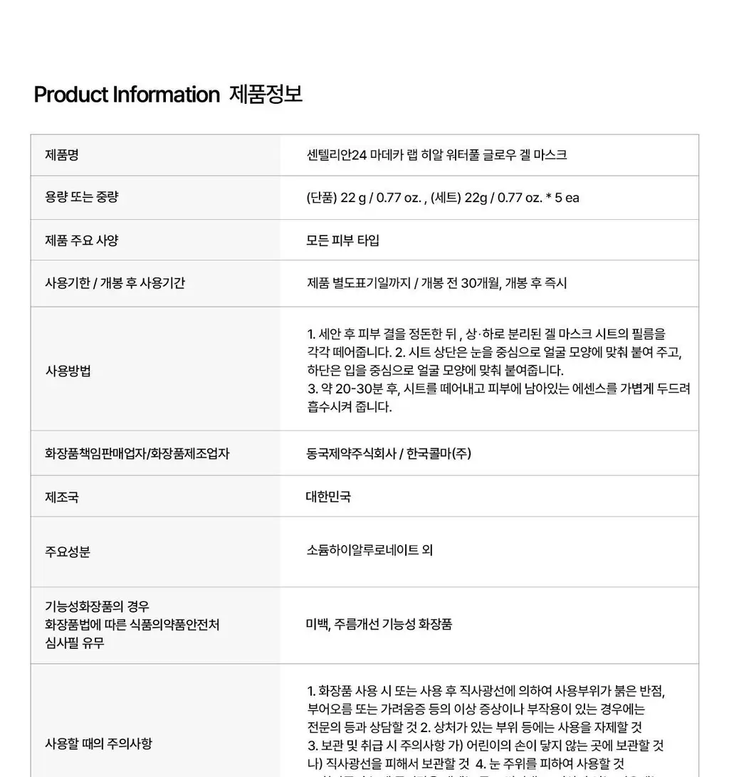 [청담샵템] 센텔리안24 마데카랩 겔 마스크 5매(히알 워터풀 수분/PDRN 스킨 탄력) 상세페이지 39